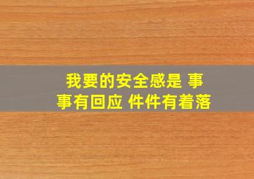 我要的安全感是 事事有回应 件件有着落